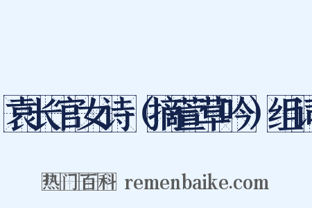 袁长官女诗（摘萱草吟）组词是什么意思的图片